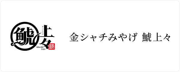 金シャチみやげ 鯱上々